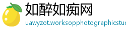 如醉如痴网